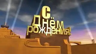 С днём рождения
