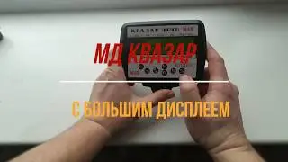 Квазар АРМ MAX с большим дисплеем  Quasar ARM MAX