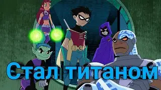 Стал титаном на 1 день Teen Titans Tycoon