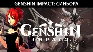 Genshin Impact: Синьора