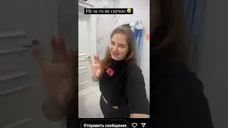 Стася Макеева о супер маме.П*иськой по полу