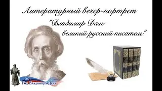 Литературный вечер портрет ''Владимир Даль - великий писатель''