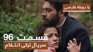 سریال جدید ترکی انتقام با دوبلۀ فارسی - قسمت ۹۶/ Vendetta New Turkish Series HD (in Persian) - EP96