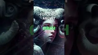 Гороскоп для Знака Зодиака Овен на август 2023 года. Секреты Астрологии