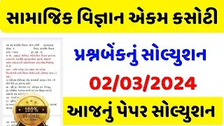 Dhoran 8 Samajik Vigyan ekam kasoti paper solution march 2024 | Std 8 samajik Ekam Kasoti