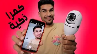 كمرا ذكية للمراقبة من الهاتف