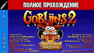 Гоблины 2/Gobliins 2: The Prince Buffoon Полное Прохождение