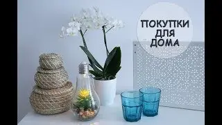 ПОКУПКИ ДЛЯ ДОМА из ИКЕИ