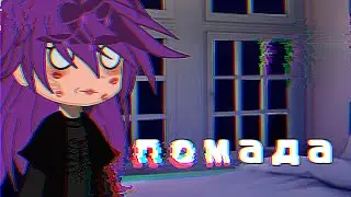 помада}{не ориг}{Ориг ay}{ПикоВару}