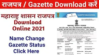 राजपत्र Gazette Maharashtra - Gazette Download Online Maharashtra 2021 for Name Change | Gazette