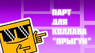 Парт для коллаба @mr.henry2409 "Прыгун"