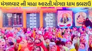 તા:03/01/2023 ના મંગળવાર ની માહા આરતી.મોગલ ધામ કબરાઉ/મોટી સંખ્યા મા લોકો જોડાયા આરતી મા/Mogal dham