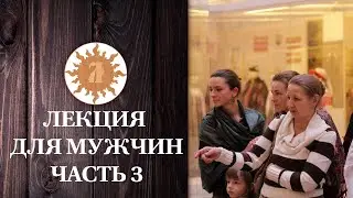 Лекция для мужчин. Пермь.Часть 3