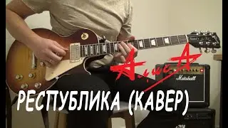 Алиса - Республика (Гитарный кавер)
