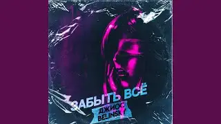 Забыть все (slowed)