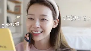 日常妝容｜最近超愛的氣墊、畫臥蠶好方便 + 近況分享💗