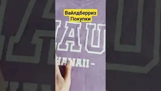 Покупки вещей с Вайлдберриз