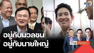 2 ฝั่ง 2 มุม 'ทักษิณ' เปิดบ้านรับ สส.อวยพรวันเกิด ด้าน 'พิธา' ลงพื้นที่ฟังปัญหาประชาชน : Matichon TV