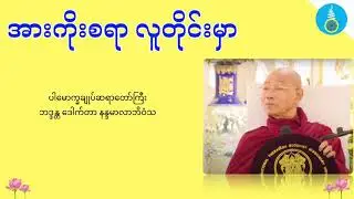 အားကိုးစရာ လူတိုင်းမှာ   ပါမောက္ခချူပ်ဆရာတော်ကြီး ဒေါက်တာနန္ဒမာလာဘိဝံသ