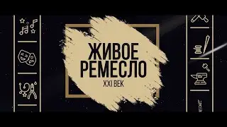 Проект «Живое ремесло. XXI век»