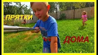 Игра в Прятки в нашем доме или Hide and seek
