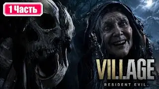 ДЕРЕВНЯ! ПРОХОЖДЕНИЕ RESIDENT EVIL 8 VILLAGE на ПК | Часть 1 | Обзор на русском