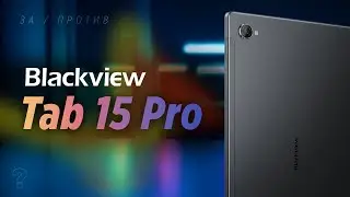 Планшет для КИНО и YOUTUBE! Обзор Blackview Tab 15 Pro