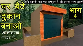 3D shop design | modeling in autodesk maya | part - 4