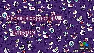 VR игра на телефон , хоррор 《Horror Asylum》 с другом.