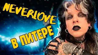 Концерт Neverlove в СПБ. ЭТО ВАМ НЕ ТИК-ТОК ПАНК!!!