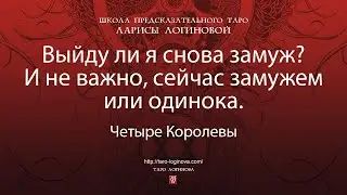 Выйду ли я снова замуж? И не важно, сейчас замужем или одинока.
