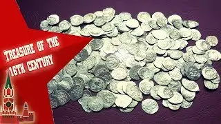 Treasure of the 16th century - Digging treasure in Russia