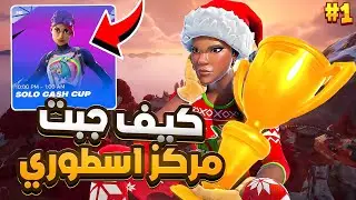 حاولت اصير لاعب محترف ببطولة السولو كاش كب 💪🏆 !! فورت نايت
