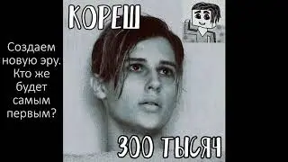 Кореш   Песня на 300 тысяч ТРИСТА ТЫСЯЧ КОРЕШЕЙ