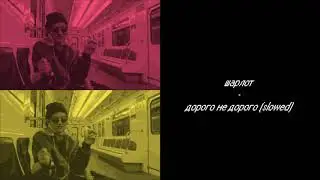 шарлот - дорого не дорого (slowed)