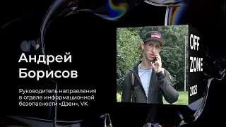 Андрей Борисов . AppSec на OSS — придется прогать (на основе реального опыта «Дзен»)