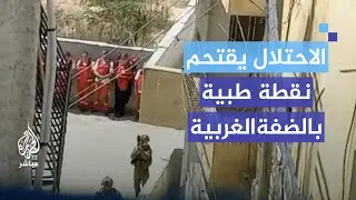 الهلال الأحمر الفلسطيني: ما فعله الاحتلال بنظام غزة الصحي يسعى لتطبيقه بالضفة الغربية