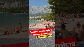 за что мужчин переодели из плавок в шорты?