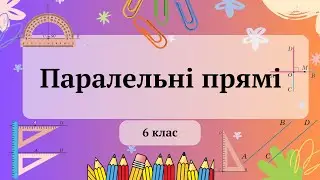 Паралельні прямі 6 клас