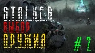 S.T.A.L.K.E.R - Выбор Оружия #2
