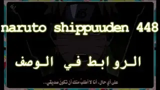 ناروتو شيبودن 448 I naruto shippuuden لفائف نينجا جيرايا!  مشاهدة و تحميل و بعدة جودات HD