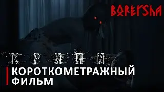 Крипи — Короткометражный фильм (2022)