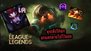 LOL Nautilus Sup เล่นตัวดึกไปแก๊งมันคือมารยาท 555555