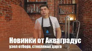 Захлёб колонны больше не проблема! Новинки Акваградус.