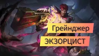 ЭКЗОРЦИСТ СКИН НА ГРЕЙНДЖЕР +ЭФФЕКТЫ НАВЫКОВ | #mobilelegends