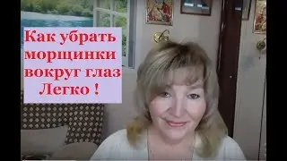 КАК убрать МОРЩИНКИ вокруг ГЛАЗ . Легко !How to remove wrinkles around the eyes .