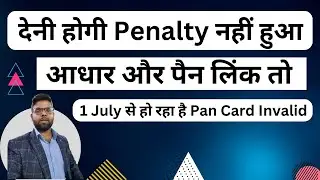 Penalty for Non-linking of PAN with Aadhaar | देनी होगी Penalty नहीं हुआ आधार और पैन लिंक तो