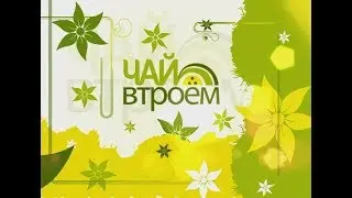 Чай втроём — Наталья Сокольвяк
