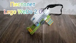 Пистолет - Lego WeDo 2.0