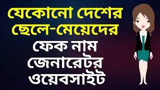 Top 5 Fake Name Generator Websites Bangla Tutorial
